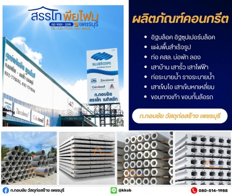 ผลิตภัณฑ์คอนกรีต เพชรบุรี ผลิตภัณฑ์คอนกรีต เพชรบุรี